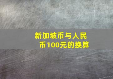 新加坡币与人民币100元的换算