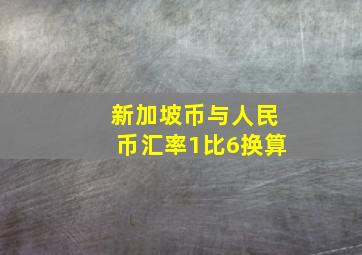 新加坡币与人民币汇率1比6换算