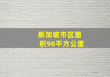 新加坡市区面积98平方公里