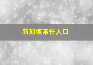 新加坡常住人口