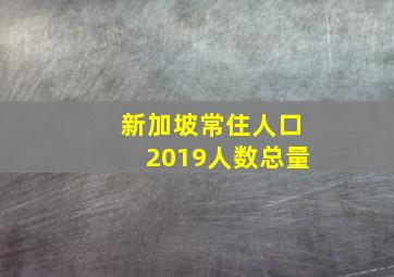 新加坡常住人口2019人数总量