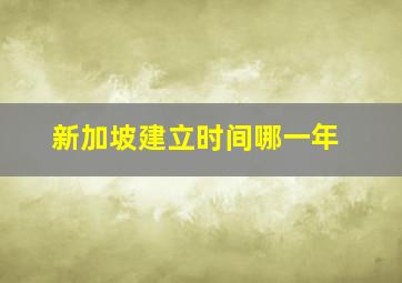 新加坡建立时间哪一年