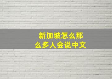 新加坡怎么那么多人会说中文