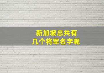 新加坡总共有几个将军名字呢