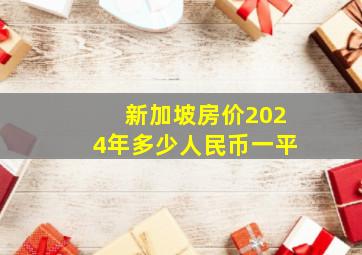 新加坡房价2024年多少人民币一平