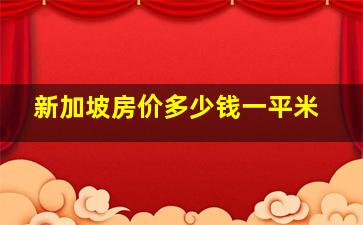 新加坡房价多少钱一平米