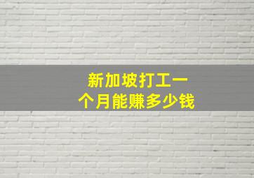 新加坡打工一个月能赚多少钱