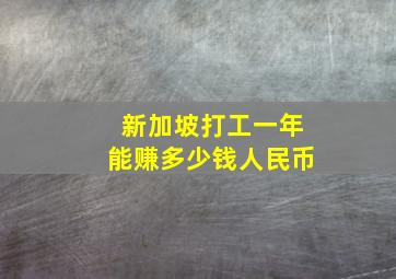 新加坡打工一年能赚多少钱人民币