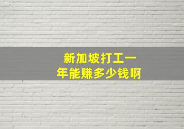 新加坡打工一年能赚多少钱啊