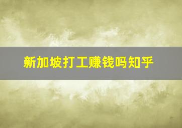 新加坡打工赚钱吗知乎