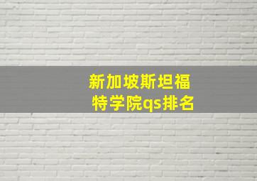 新加坡斯坦福特学院qs排名