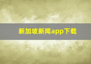 新加坡新闻app下载