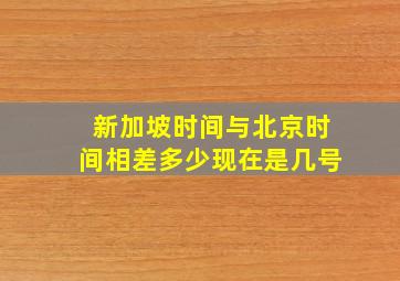 新加坡时间与北京时间相差多少现在是几号