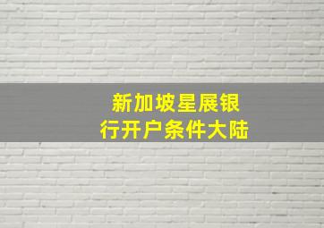 新加坡星展银行开户条件大陆