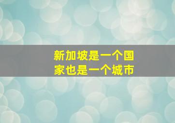 新加坡是一个国家也是一个城市