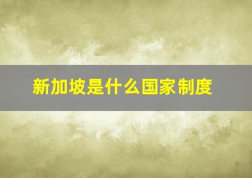 新加坡是什么国家制度