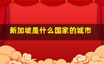 新加坡是什么国家的城市