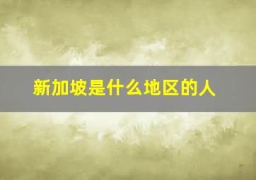 新加坡是什么地区的人