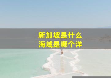 新加坡是什么海域是哪个洋