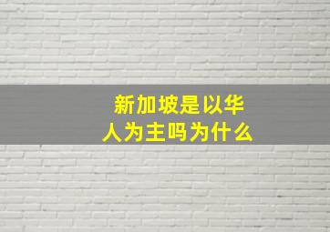 新加坡是以华人为主吗为什么