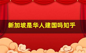 新加坡是华人建国吗知乎