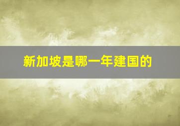 新加坡是哪一年建国的