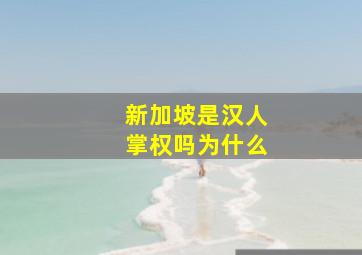 新加坡是汉人掌权吗为什么