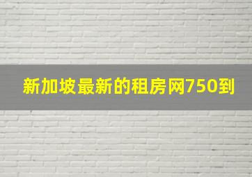 新加坡最新的租房网750到