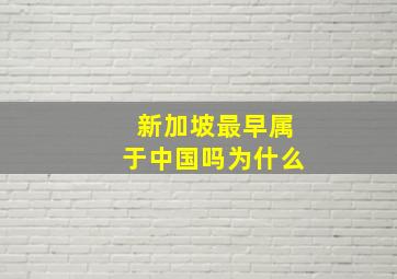 新加坡最早属于中国吗为什么