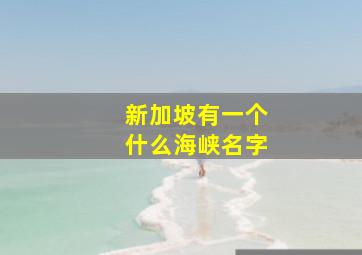 新加坡有一个什么海峡名字