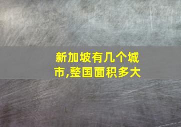 新加坡有几个城市,整国面积多大