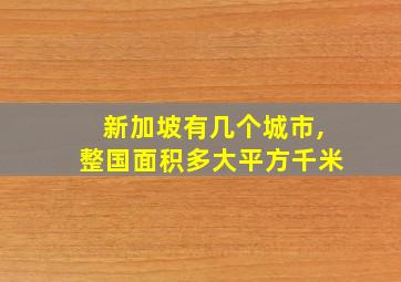 新加坡有几个城市,整国面积多大平方千米