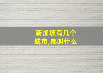 新加坡有几个城市,都叫什么