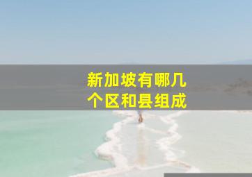 新加坡有哪几个区和县组成