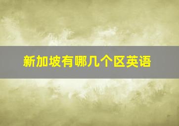 新加坡有哪几个区英语