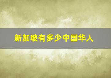 新加坡有多少中国华人