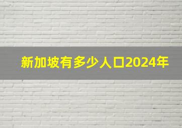 新加坡有多少人口2024年