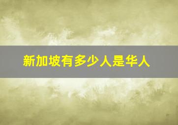 新加坡有多少人是华人