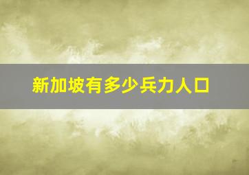 新加坡有多少兵力人口