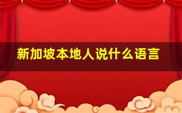 新加坡本地人说什么语言