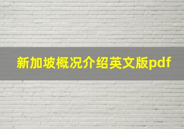 新加坡概况介绍英文版pdf