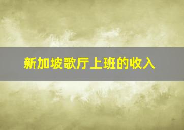 新加坡歌厅上班的收入