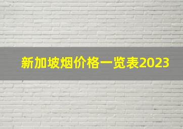 新加坡烟价格一览表2023