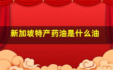 新加坡特产药油是什么油