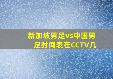 新加坡男足vs中国男足时间表在CCTV几