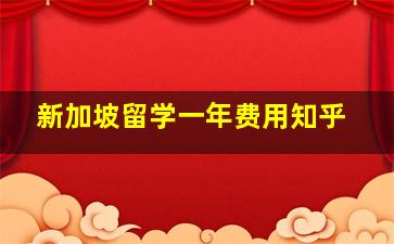 新加坡留学一年费用知乎