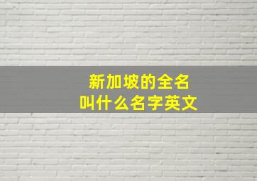 新加坡的全名叫什么名字英文