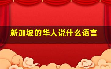 新加坡的华人说什么语言