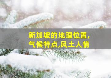 新加坡的地理位置,气候特点,风土人情