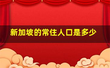 新加坡的常住人口是多少